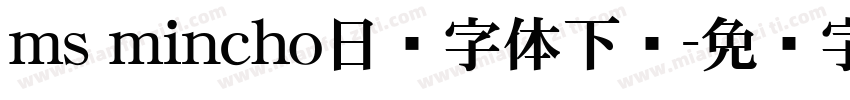 ms mincho日语字体下载字体转换